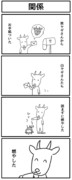 4コマ「関係」