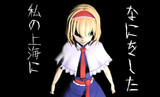 ぶちぎれアリスさん