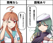 語尾なし球磨と語尾あり木曾