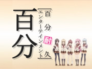 百分耐久エンターテインメント「百分」