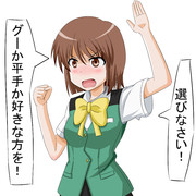 好きな方を選べッ！！！