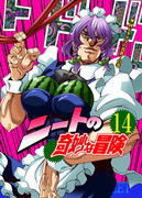 コミケ新刊『ニートの奇妙な冒険14』