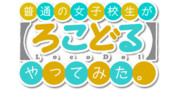 「普通の女子校生が【ろこどる】やってみた。」のロゴを作ってみた。