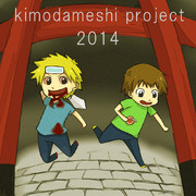 kimodameshi project 2014