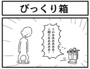 1コマ「びっくり箱」