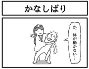 1コマ「かなしばり」