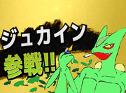 今更ですがいい加減草タイプにも参戦のチャンスがほしいんですが