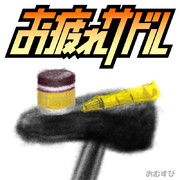 野田総理 自転車旅ゴール記念