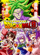 コミケ新刊・ドラゴンボール⑨