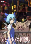 【Ｃ８６新刊】 『⑨とチルノの神隠し ホワイト』 表紙絵