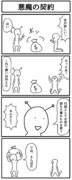 4コマ「悪魔の契約」