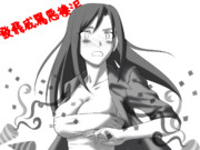 拓海姐さん！ 發飛威罵悪棲泥っ！！