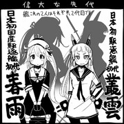 【艦これ】２人の先代【史実】