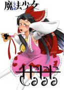 ふぇ～ッ！？あたしが魔法少女デビュぅー！？
