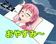 「おやすみ～」 ＴＨＥ アニメ