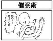 1コマ「催眠術」