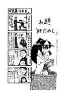 お題4コマ「肝だめし」。