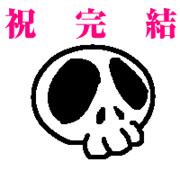 神セカ完結記念