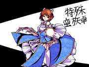 マジカル百合将軍