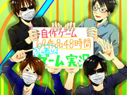 自作ゲームフェス！！