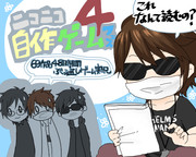 ニコニコ自作ゲームフェス４