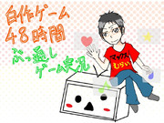 自作ゲーム69作品48時間ぶっ通しゲーム実況 VS マックスむらい