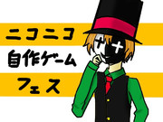 ニコニコ自作ゲームフェス