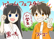 ゲームフェス4！