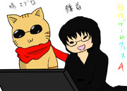 猫さんと鎌首さん