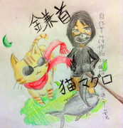 猫マグロさんと鎌首さん