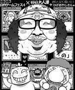 ゲームフェス４×いい大人達