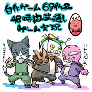自作ゲーム48時間ぶっ通し
