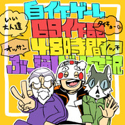 自作ゲームフェス、大人達様へ