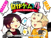 自作ゲームフェス！