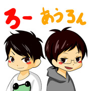 ろーさんとあうろんさん