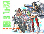 うちの子艦隊その3