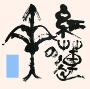 「紅蓮の弓矢」