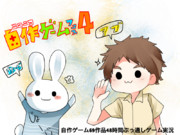 自作ゲームフェス