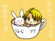 自作ゲームフェス４！じょーじアブ