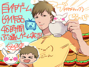 ４８時間ぶっ通し！！