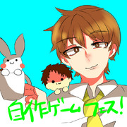 自作ゲームフェス