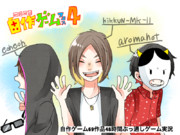 自作ゲームフェス