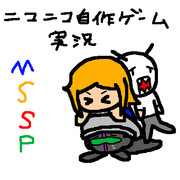 MSSPに捧げる（一人いないけど）