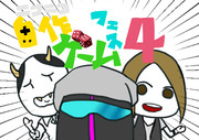 ニコニコ自作ゲームフェス4!!