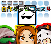 自作ゲームフェス