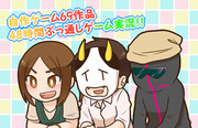 自作ゲーム69作品48時間ぶっ通しゲーム実況