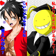 殺せんせー＆モンキー・D・ルフィ チーム