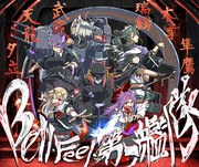 うちの子艦隊その7