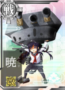 戦艦暁よ！