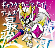 ギャラクティックナイトアームズ！